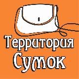 Территория сумок