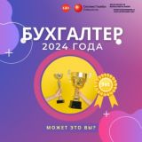Бухгалтер года UZ🇺🇿