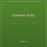 Осенняя скука
