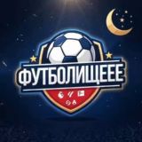 ФУТБОЛИШЕЕЕ ⚽️