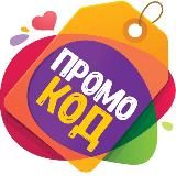 Промокоды