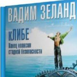 Зеланд Вадим. Клибе