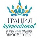 ГРАЦИЯ INTERNATIONAL 2026