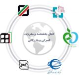 كانال اطلاع رساني بخشنامه ها ي گمركي و بازرگاني