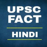 UPSC FACTS Hindi