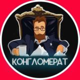 КОНГЛОМЕРАТ