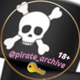 Пиратский архив 🏴‍☠️