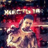 ЖЕСТЬ 18+