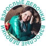 Взрослые Девочки