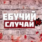 Ебучий случай