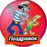 ПОЗДРАВОК ОТКРЫТКИ