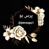 پرس و پوصحنه،چمچمال،بیستون
