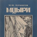 Мцыри