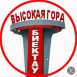 Чат Высокая Гора - Биектау районы