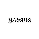 ульяна