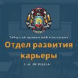 СИБЮУ.КАРЬЕРА