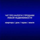 НДФЛ | налог с продажи квартиры