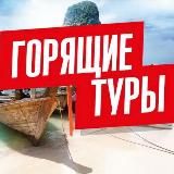 Горящие туры ✨