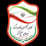 کانال تلگرامی خانواده بزرگ نیروهای مسلح کشور