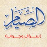 الصِّيَامُ سُؤَال وجَوَاب