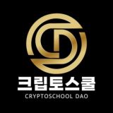 크립토스쿨 다오🦅