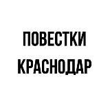 Повестки | Краснодар