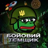 БОЙОВИЙ ТЄМЩИК 🪖
