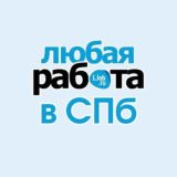 Работа в СПб