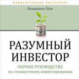 Разумный инвестор