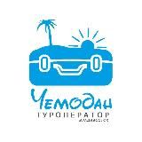 Чемодан турфирма 🏝Паттайя Пхукет Китай 🏝