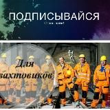 ⚒️⛏️ СОЮЗ ВАХТОВИКОВ ( Вахтовый 👷‍♂️👷‍♀️👷Союз ) 🔧🔩