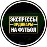 ЭКСПРЕССЫ | ОДИНАРЫ | аналитика футбольных матчей