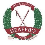 Целеево Гольф и Поло Клуб