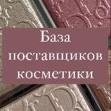 поставщики📦 Original Косметика