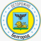 Осторожно, Белгород