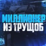 Миллионер из трущоб