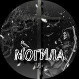 МОГИЛА 18+