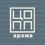 ЦОПП архив