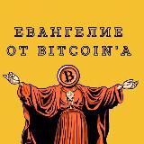 Евангелие от BITCOIN'A