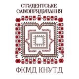 Студентське самоврядування ФКМД КНУТД