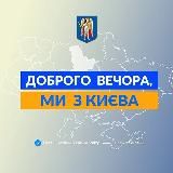 Доброго вечора, ми з Києва 👋🏻