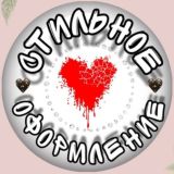 🔝Стильное оформление 🔝