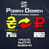 ♻️ РОМАН ОБМЕН - переводы и обмен UAH/RUB/EUR/PLN