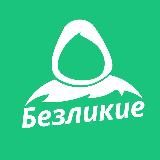Безликие