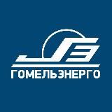Гомельэнерго