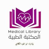 المكتبه الطبيه 👩🎓 📓📒