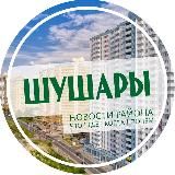 Шушары