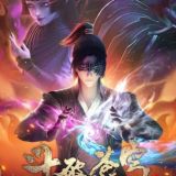 斗破苍穹