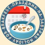 Праздник на завтрак