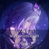 Сад Воспоминаний HSR утечки/Leaks/lore HoYo news